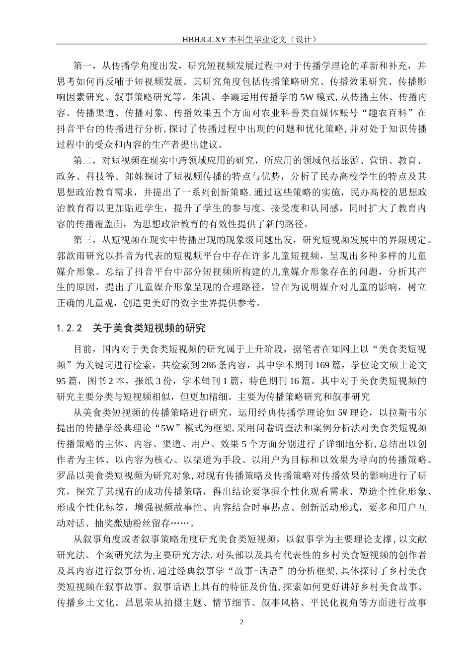 25年CH新闻学-美食类短视频传播策略研究-以抖音“夏叔厨房”为例终版-约17898字符.docx_第6页