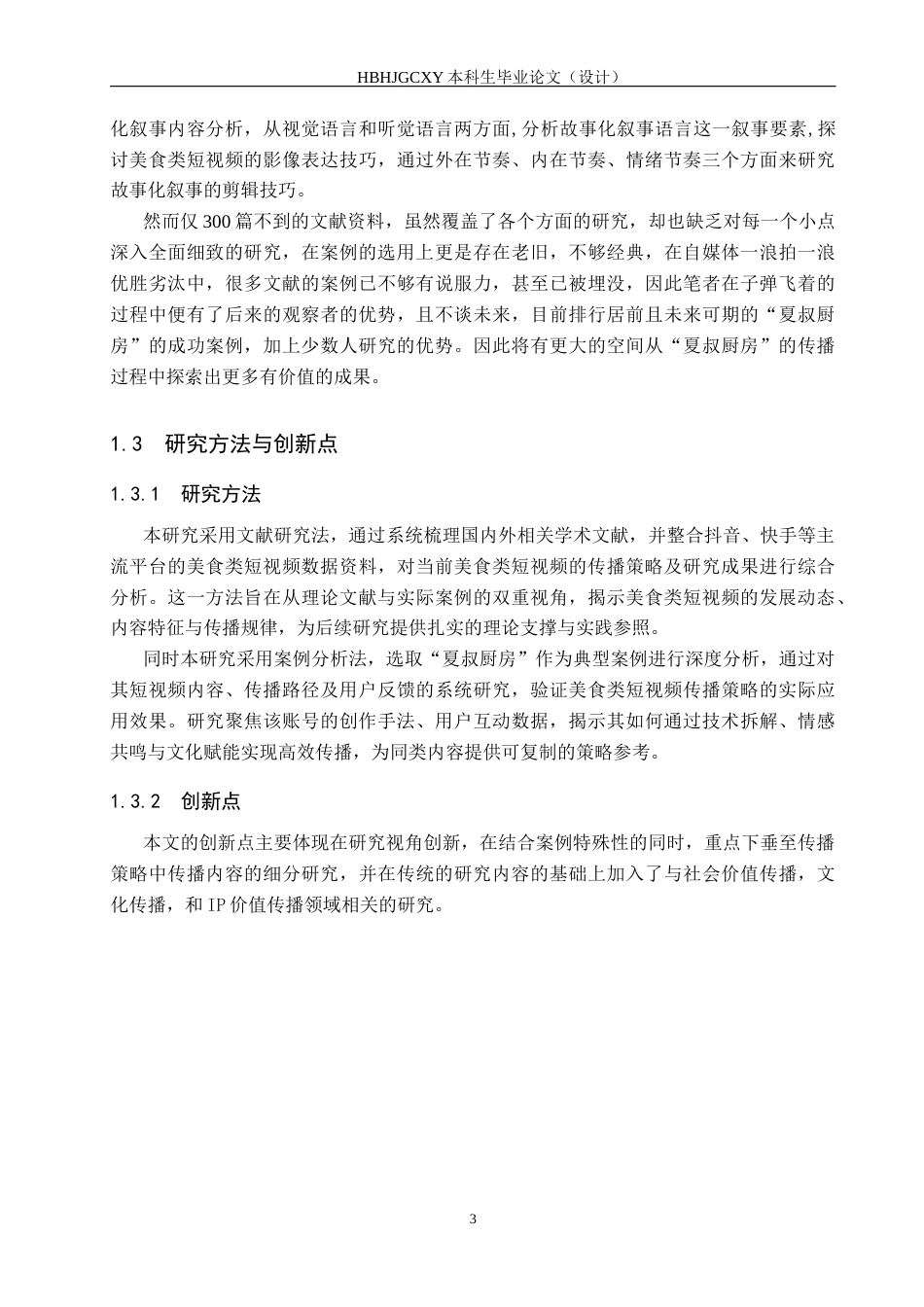 25年CH新闻学-美食类短视频传播策略研究-以抖音“夏叔厨房”为例终版-约17898字符.docx_第7页