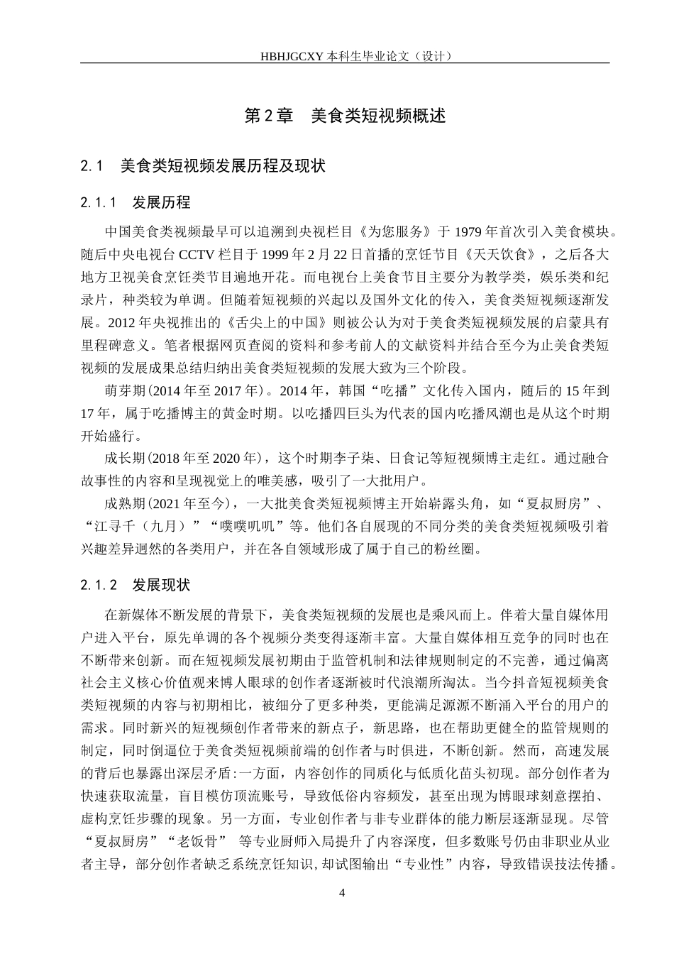 25年CH新闻学-美食类短视频传播策略研究-以抖音“夏叔厨房”为例终版-约17898字符.docx_第8页