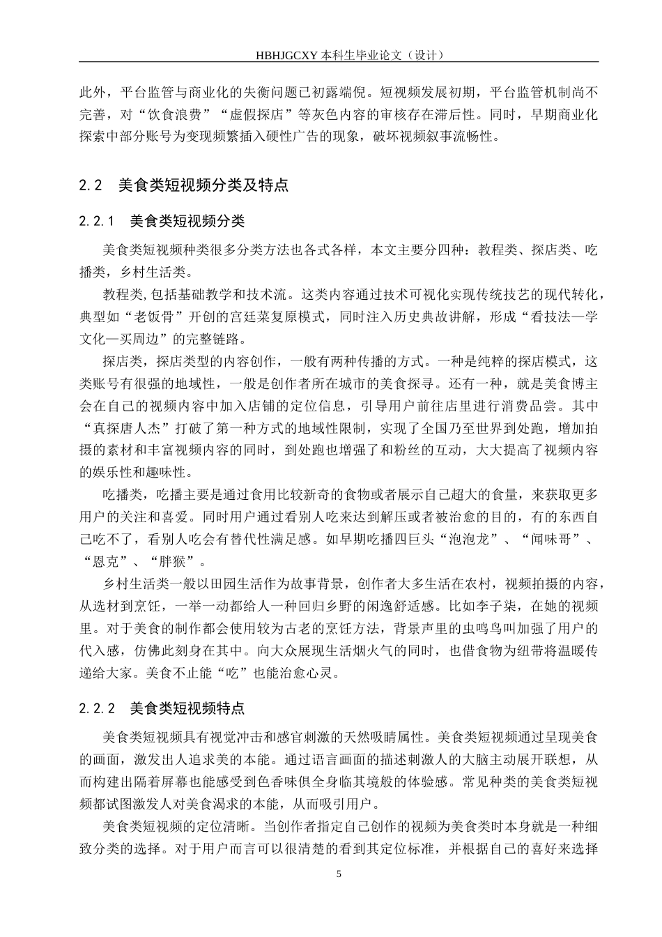 25年CH新闻学-美食类短视频传播策略研究-以抖音“夏叔厨房”为例终版-约17898字符.docx_第9页