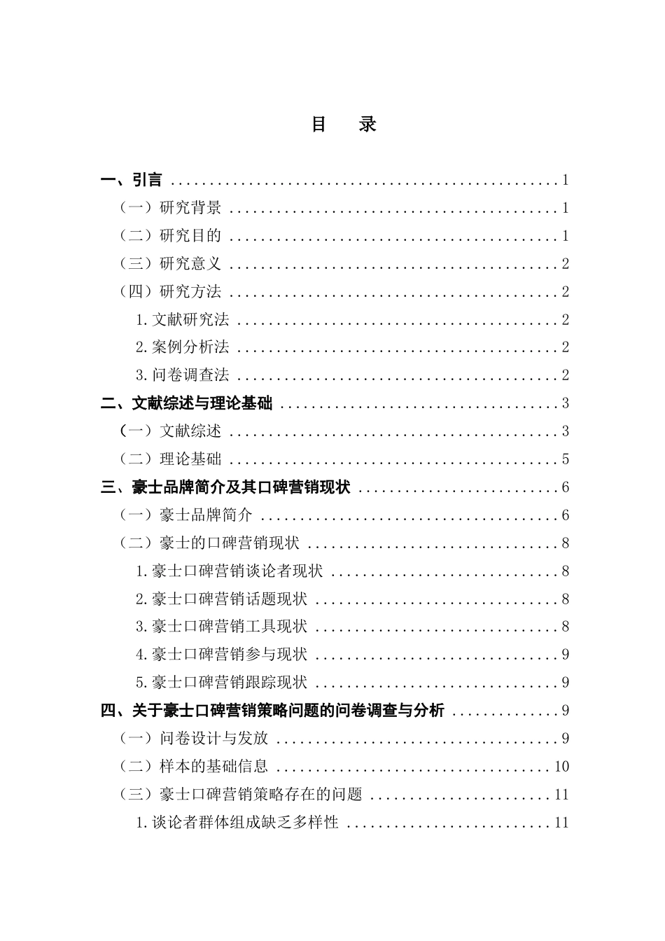 25年CH市场营销 基于5T模型的豪士口碑营销策略优化研究终稿-约20100字符.docx_第4页