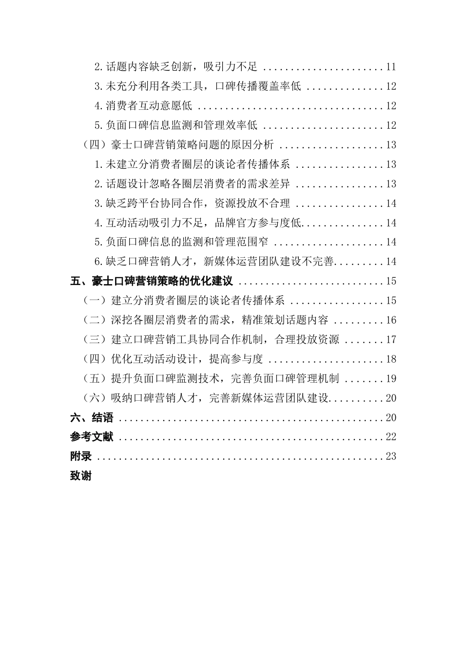 25年CH市场营销 基于5T模型的豪士口碑营销策略优化研究终稿-约20100字符.docx_第5页