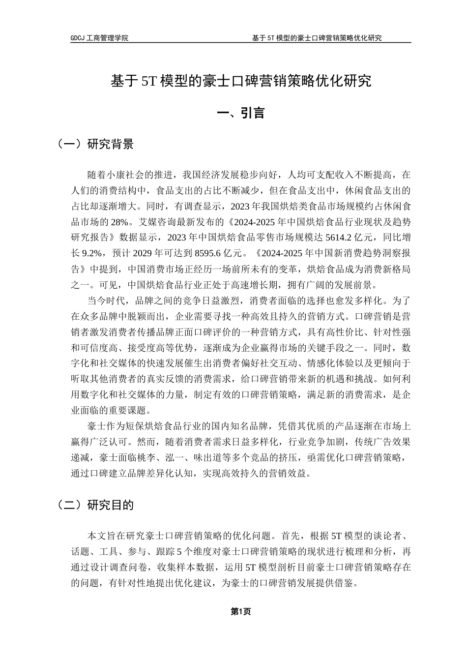 25年CH市场营销 基于5T模型的豪士口碑营销策略优化研究终稿-约20100字符.docx_第6页