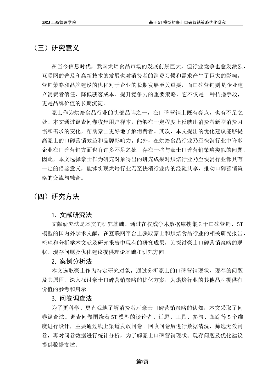 25年CH市场营销 基于5T模型的豪士口碑营销策略优化研究终稿-约20100字符.docx_第7页