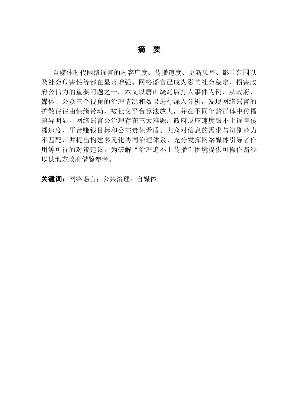 25年CH行政管理 关键词：网络谣言；公共治理；自媒体-约14726字符.docx_第4页