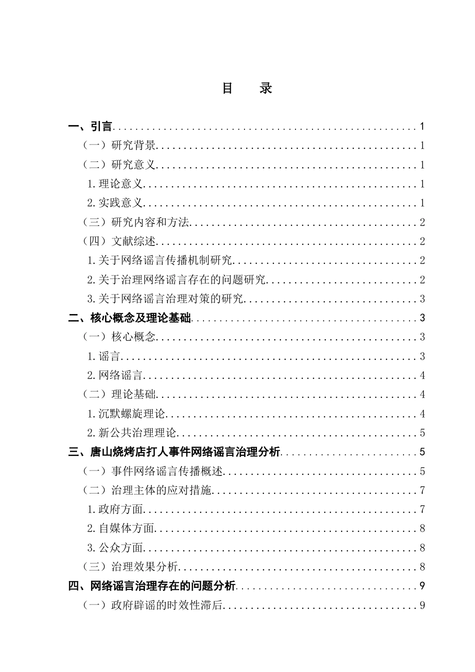 25年CH行政管理 关键词：网络谣言；公共治理；自媒体-约14726字符.docx_第6页