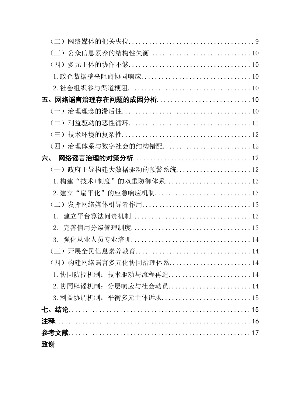 25年CH行政管理 关键词：网络谣言；公共治理；自媒体-约14726字符.docx_第7页