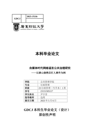 25年CH行政管理 关键词：网络谣言；公共治理；自媒体-约14726字符.docx