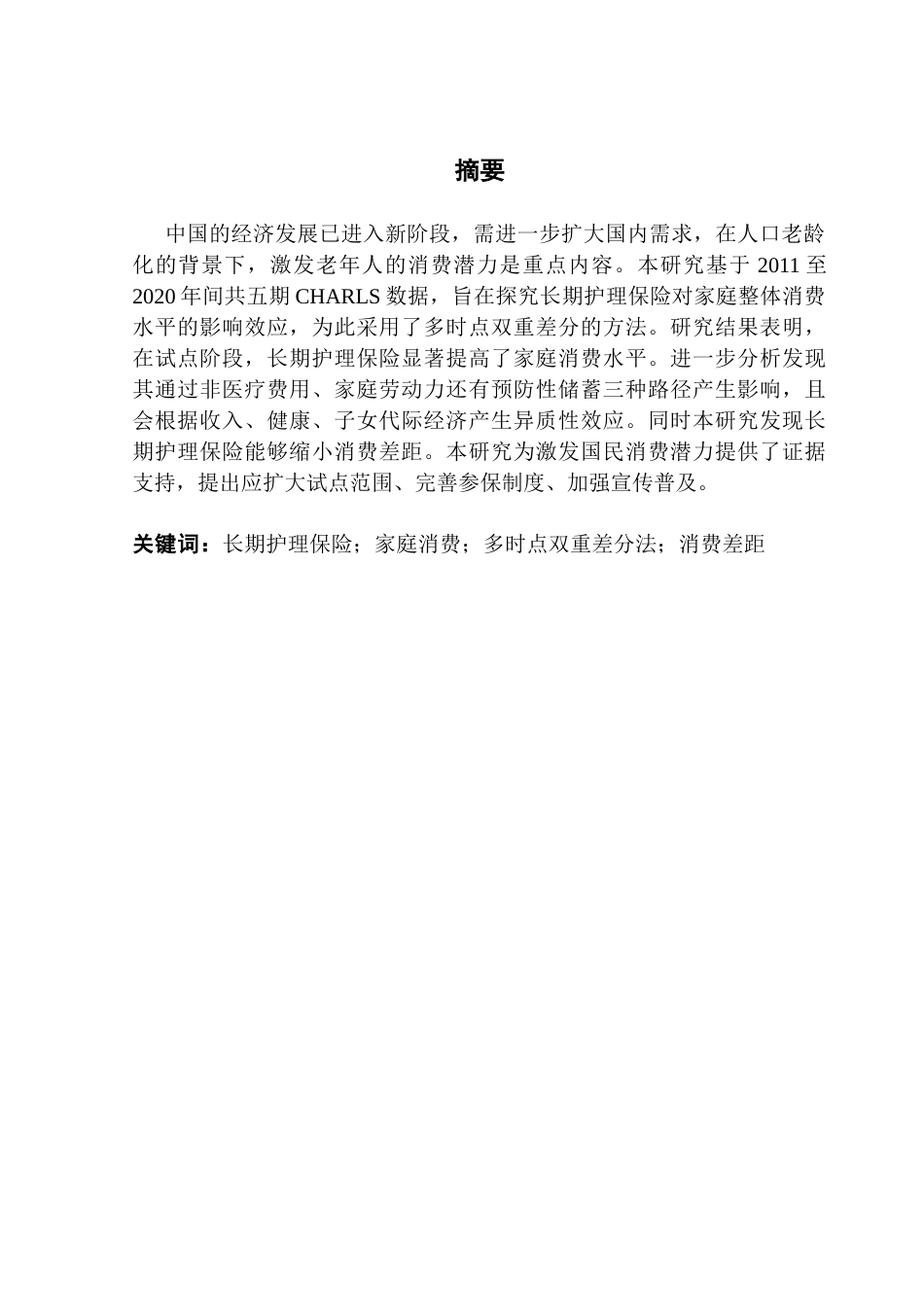 25年CH财务管理 长期护理保险对家庭整体消费水平的影响研究终稿-约14734字符.docx_第2页