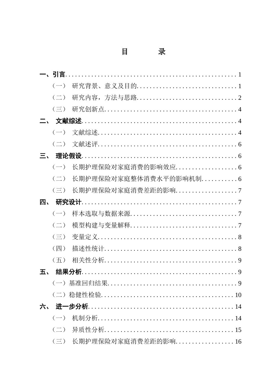 25年CH财务管理 长期护理保险对家庭整体消费水平的影响研究终稿-约14734字符.docx_第4页