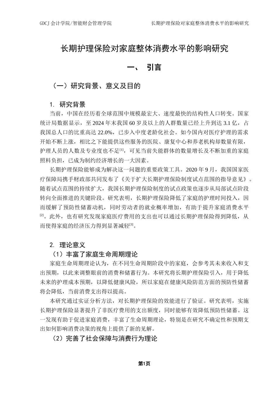 25年CH财务管理 长期护理保险对家庭整体消费水平的影响研究终稿-约14734字符.docx_第6页