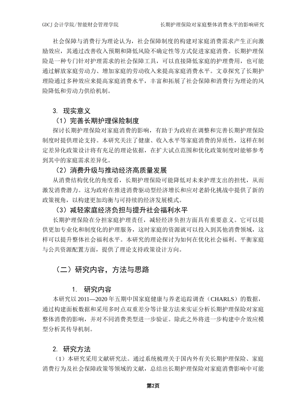 25年CH财务管理 长期护理保险对家庭整体消费水平的影响研究终稿-约14734字符.docx_第7页