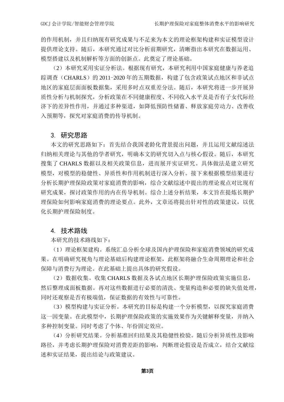 25年CH财务管理 长期护理保险对家庭整体消费水平的影响研究终稿-约14734字符.docx_第8页