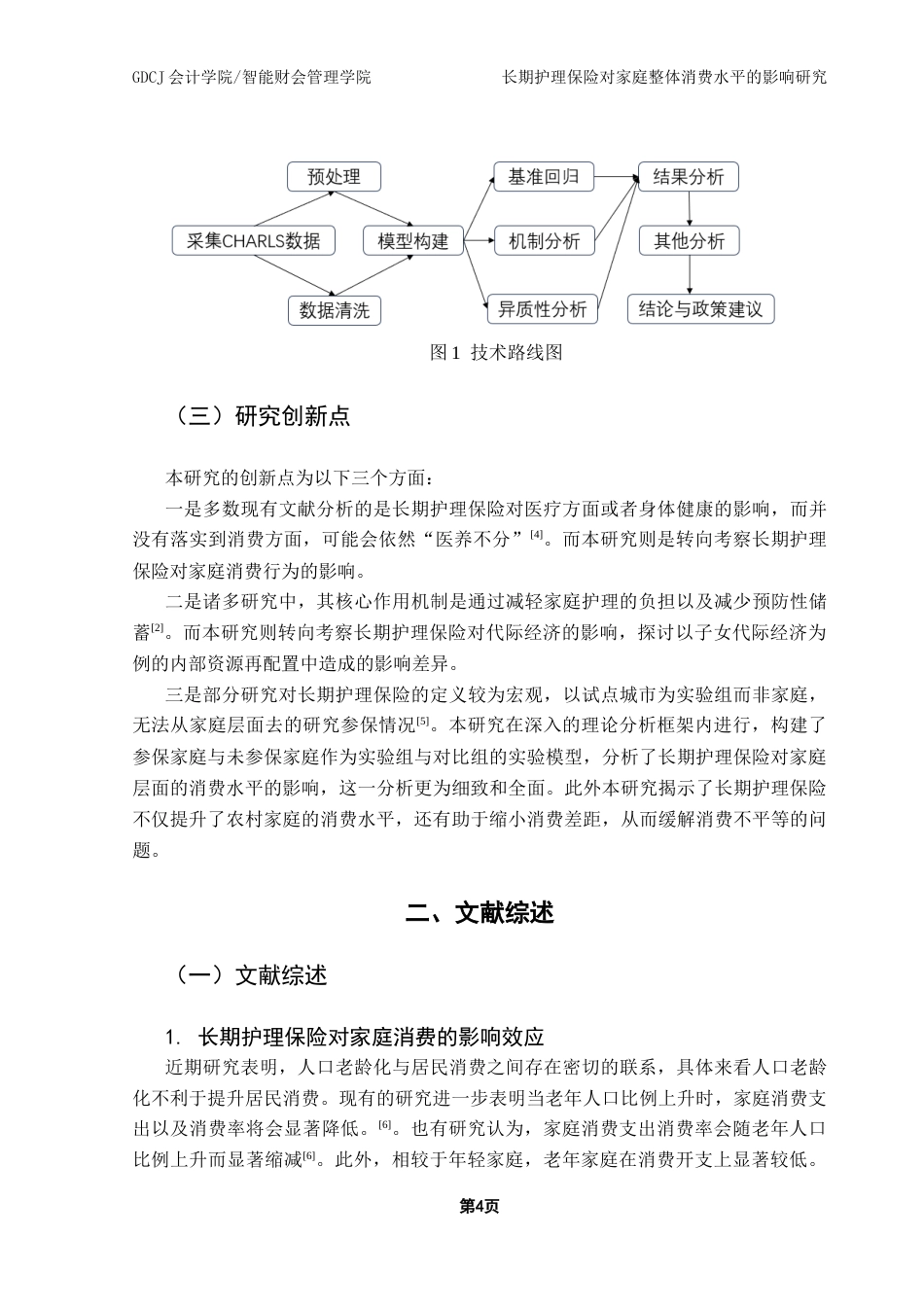 25年CH财务管理 长期护理保险对家庭整体消费水平的影响研究终稿-约14734字符.docx_第9页