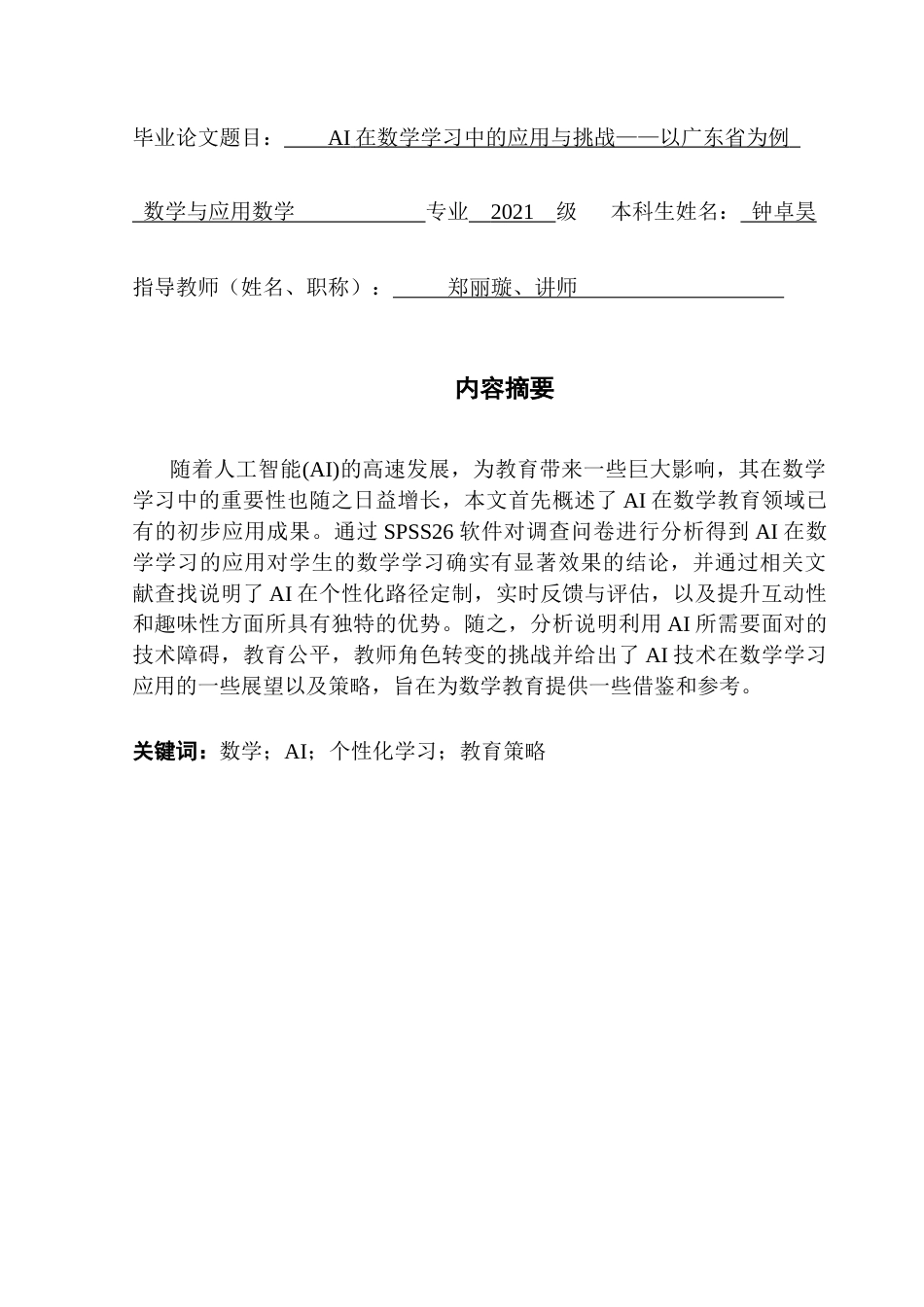25年CH数学与应用数学 关键词：数学；AI；个性化学习；教育策略终稿-约18525字符.docx_第1页