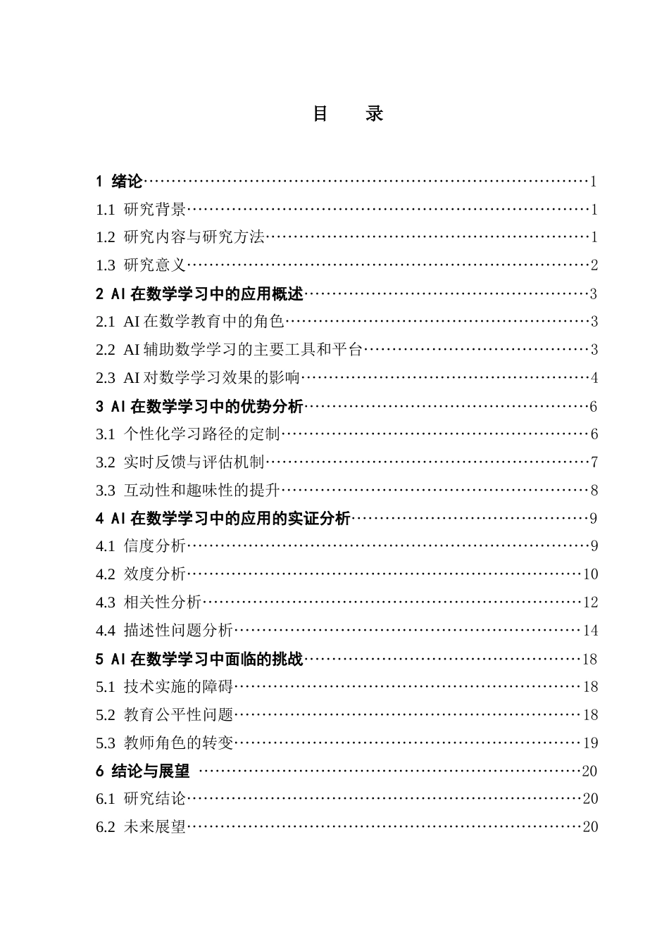 25年CH数学与应用数学 关键词：数学；AI；个性化学习；教育策略终稿-约18525字符.docx_第3页