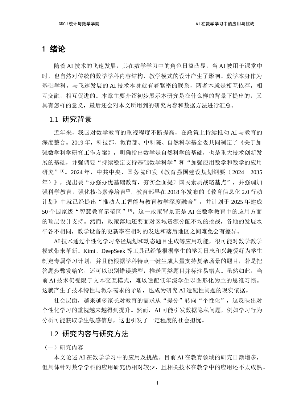25年CH数学与应用数学 关键词：数学；AI；个性化学习；教育策略终稿-约18525字符.docx_第5页