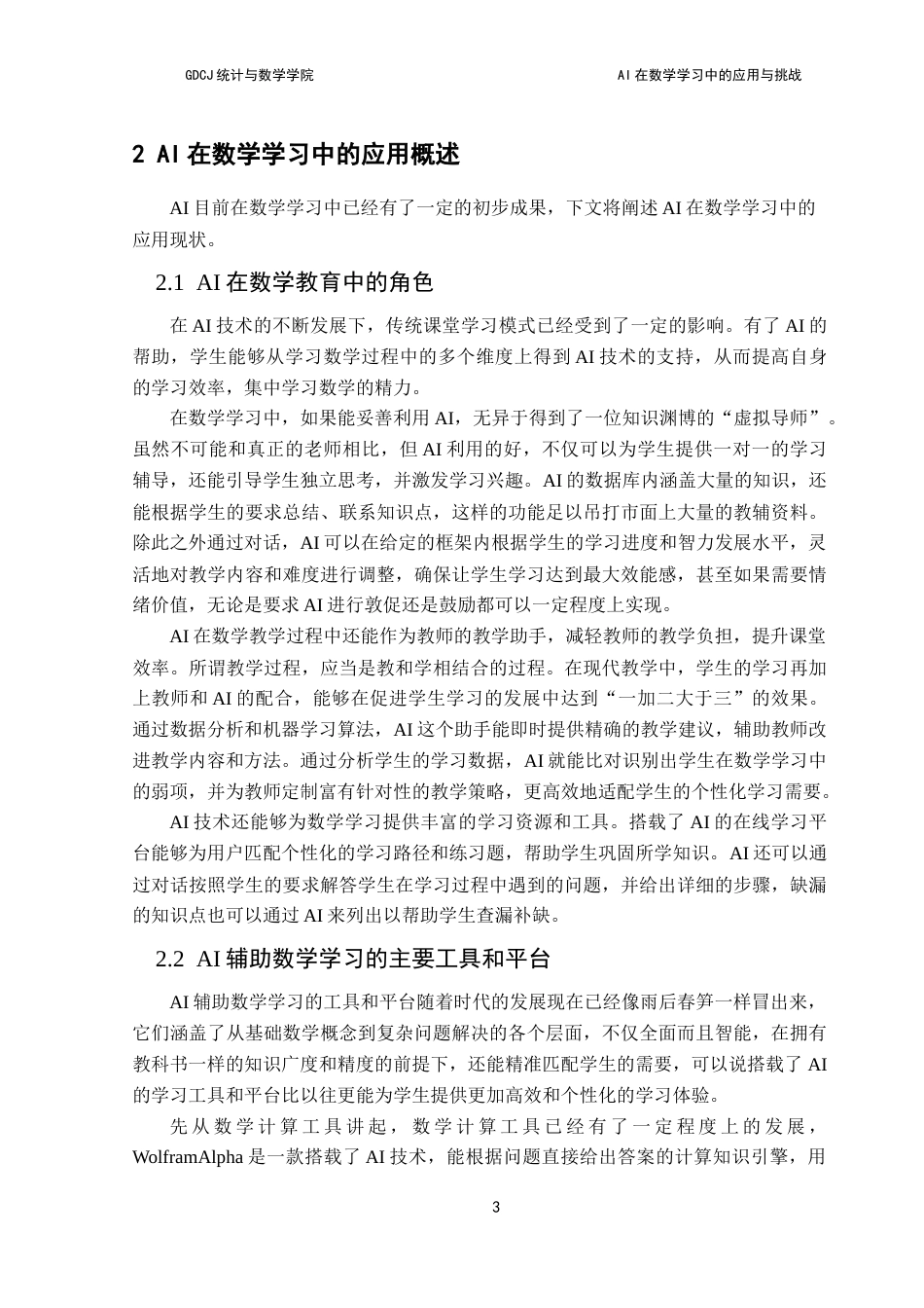 25年CH数学与应用数学 关键词：数学；AI；个性化学习；教育策略终稿-约18525字符.docx_第7页