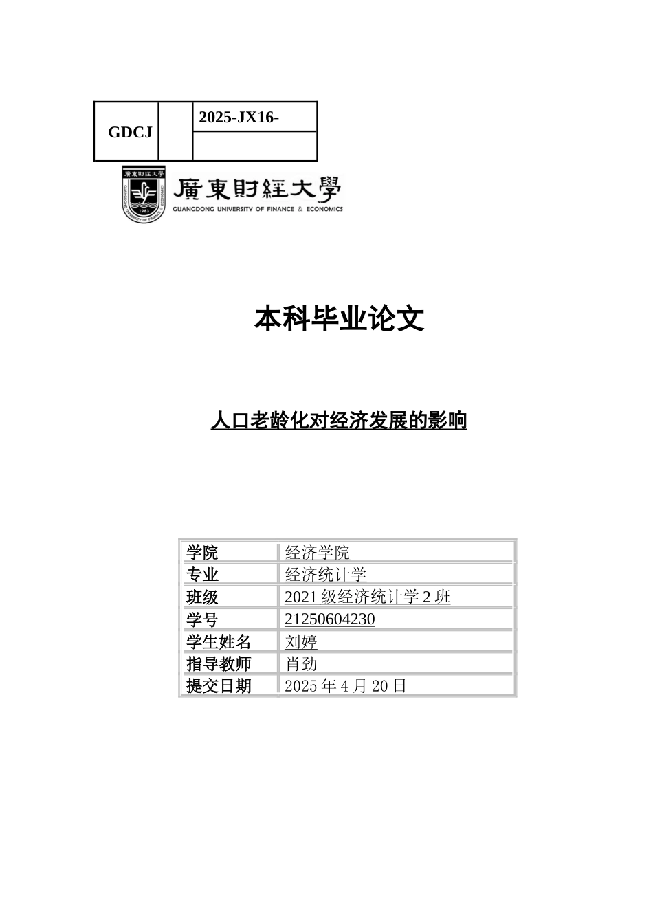 25年CH经济统计学 关键词：人口老龄化；经济发展；固定效应模型-约10557字符.docx_第1页