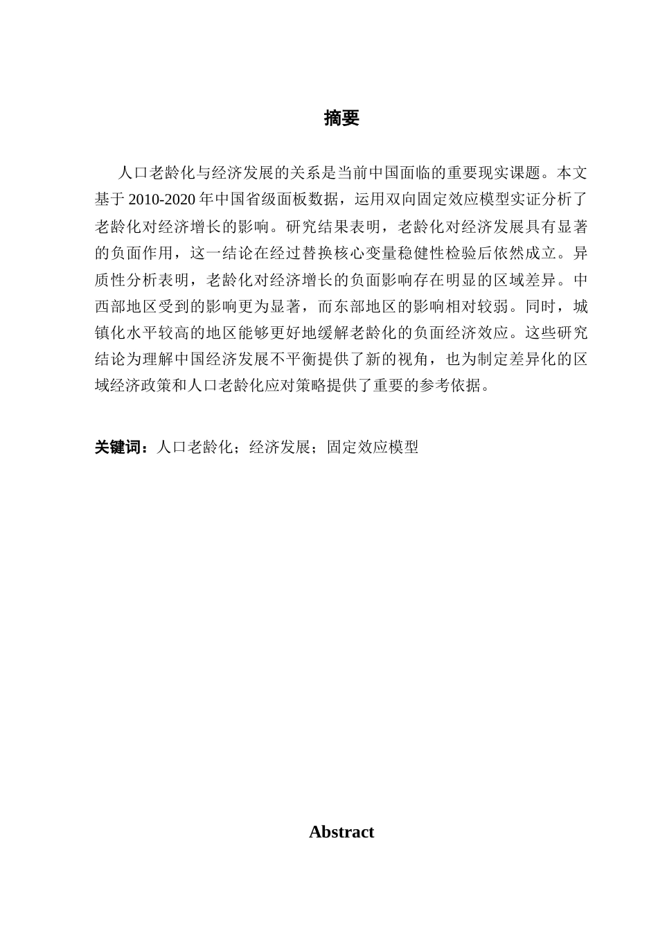 25年CH经济统计学 关键词：人口老龄化；经济发展；固定效应模型-约10557字符.docx_第2页
