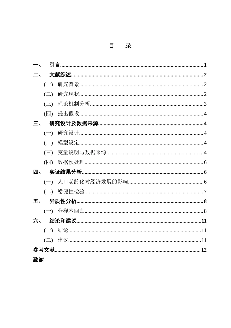 25年CH经济统计学 关键词：人口老龄化；经济发展；固定效应模型-约10557字符.docx_第4页