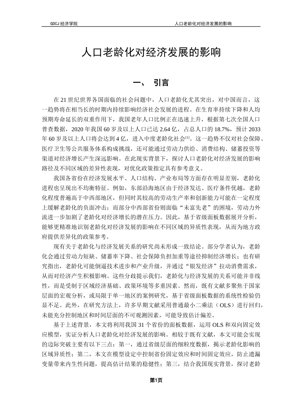 25年CH经济统计学 关键词：人口老龄化；经济发展；固定效应模型-约10557字符.docx_第5页