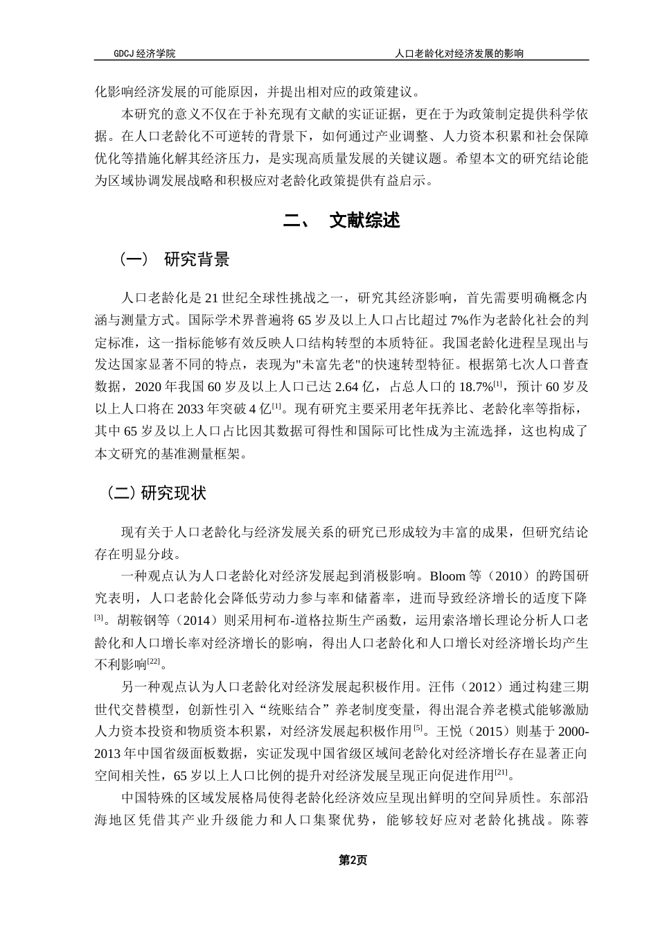 25年CH经济统计学 关键词：人口老龄化；经济发展；固定效应模型-约10557字符.docx_第6页