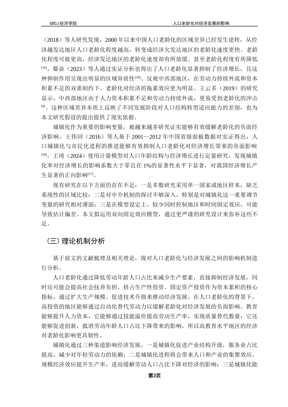 25年CH经济统计学 关键词：人口老龄化；经济发展；固定效应模型-约10557字符.docx_第7页