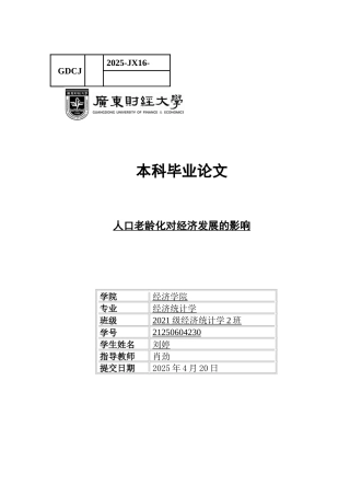 25年CH经济统计学 关键词：人口老龄化；经济发展；固定效应模型-约10557字符.docx