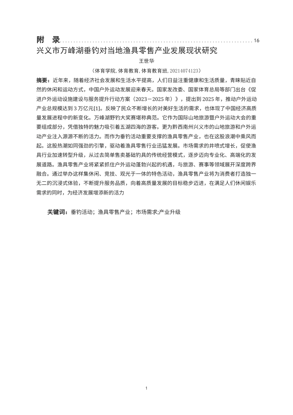 25年CH体育教育-兴义市万峰湖垂钓活动对当地渔具零售产业发展现状研究终稿-约12689字符.docx_第3页