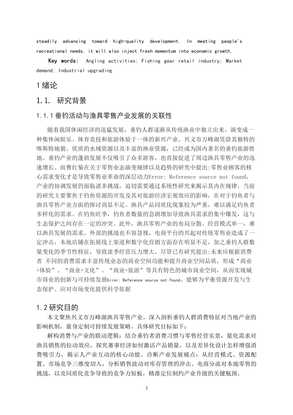 25年CH体育教育-兴义市万峰湖垂钓活动对当地渔具零售产业发展现状研究终稿-约12689字符.docx_第5页