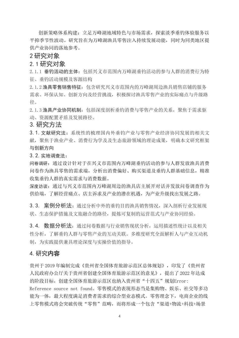 25年CH体育教育-兴义市万峰湖垂钓活动对当地渔具零售产业发展现状研究终稿-约12689字符.docx_第6页