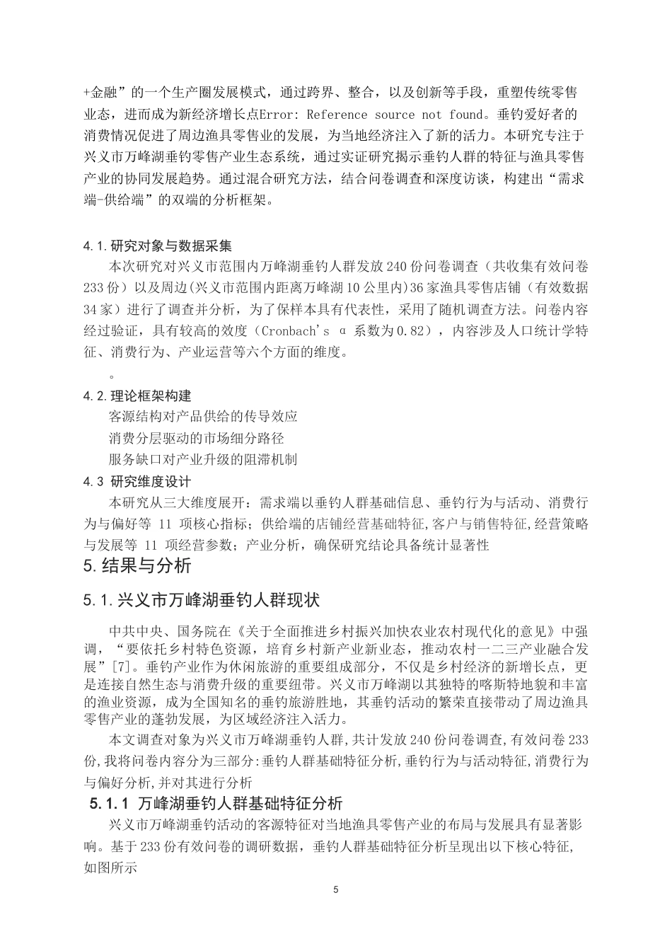 25年CH体育教育-兴义市万峰湖垂钓活动对当地渔具零售产业发展现状研究终稿-约12689字符.docx_第7页
