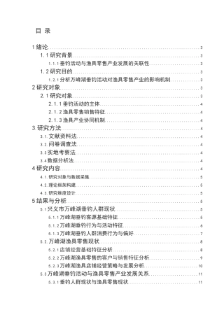 25年CH体育教育-兴义市万峰湖垂钓活动对当地渔具零售产业发展现状研究终稿-约12689字符.docx