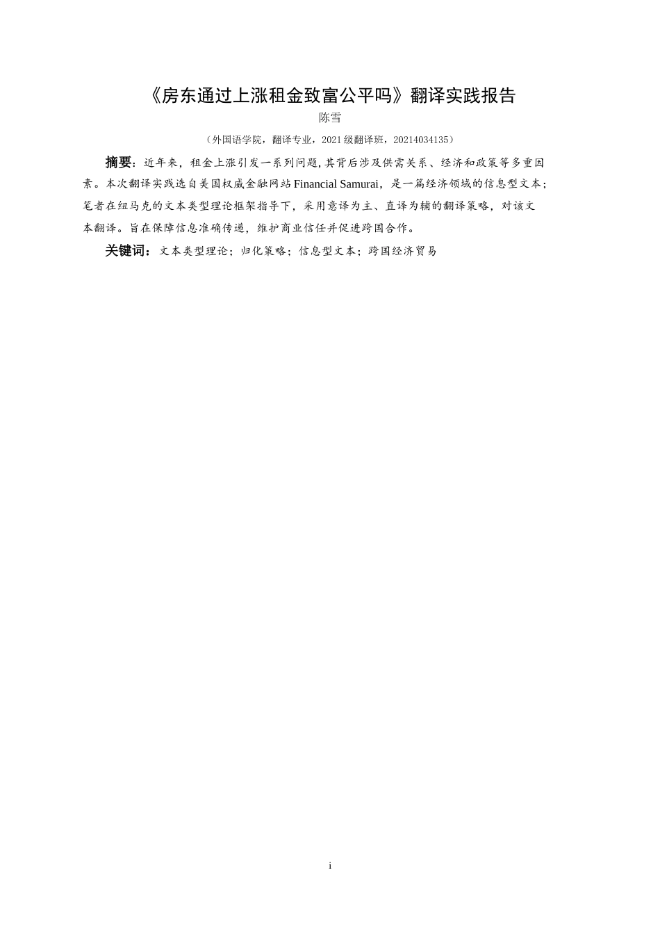 25年CH翻译学《房东通过上涨租金致富公平吗_》翻译实践报告AReportontheChineseTran-约13699字符.doc_第3页