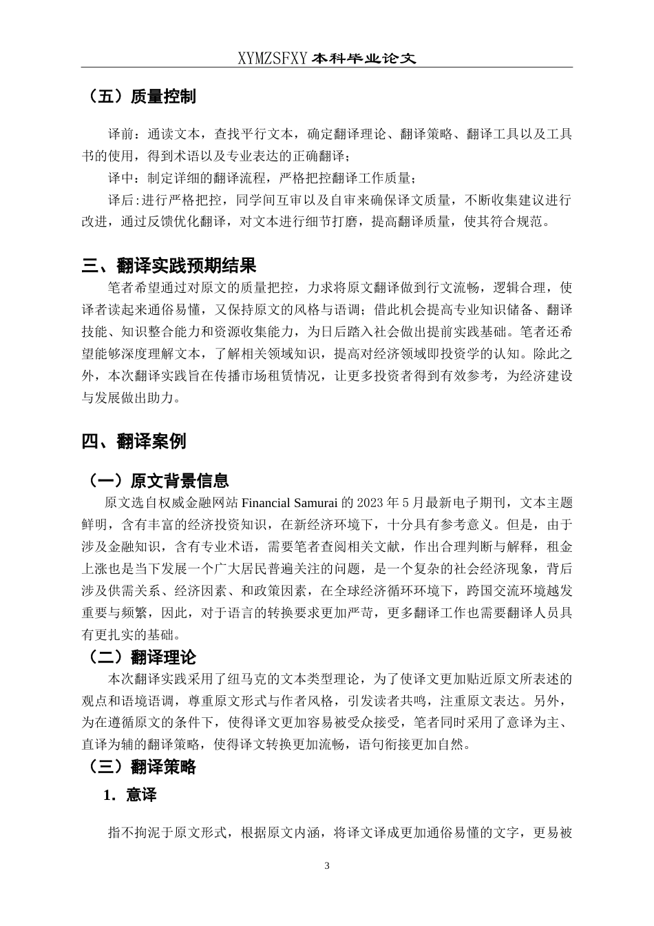 25年CH翻译学《房东通过上涨租金致富公平吗_》翻译实践报告AReportontheChineseTran-约13699字符.doc_第7页
