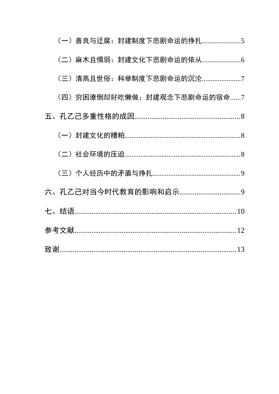 25年CH汉语言文学本科 从多重性格再探孔乙己悲剧的原因 -约14816字符.doc_第2页