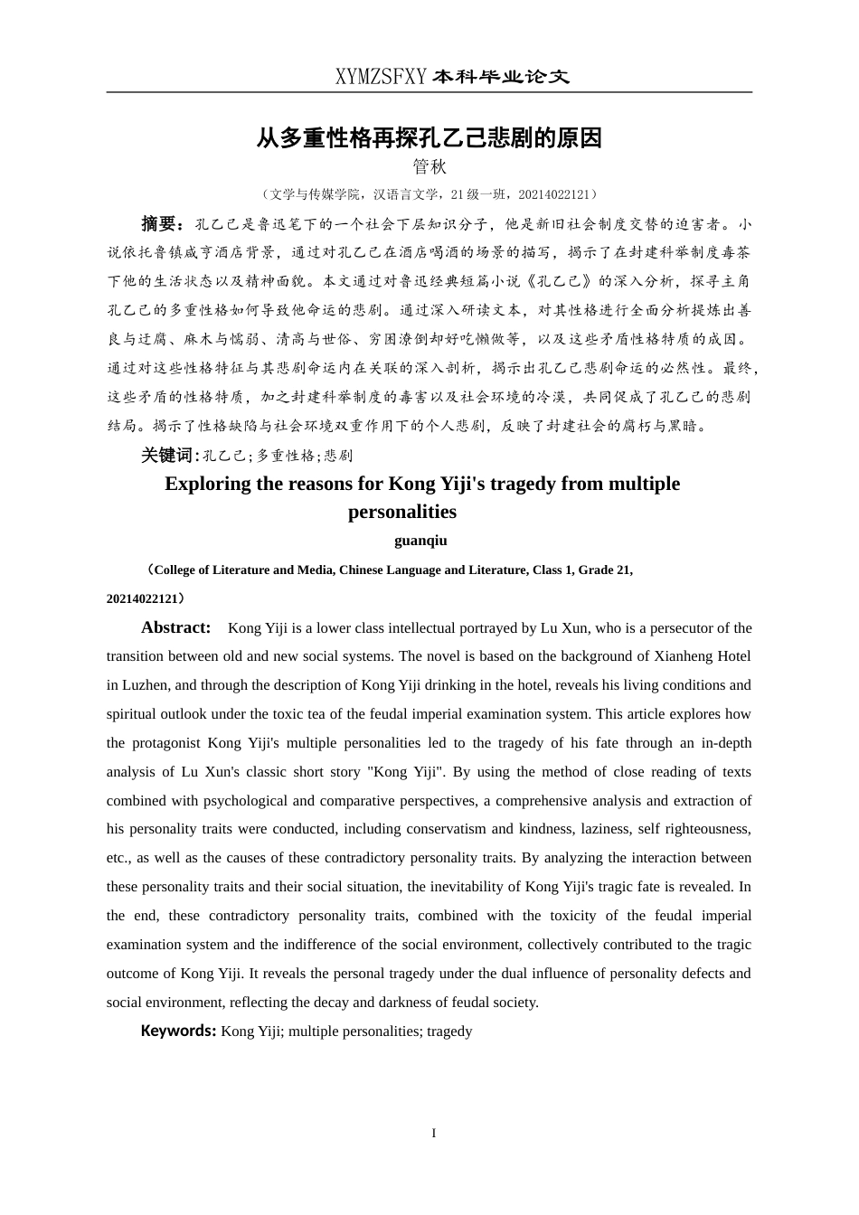 25年CH汉语言文学本科 从多重性格再探孔乙己悲剧的原因 -约14816字符.doc_第3页