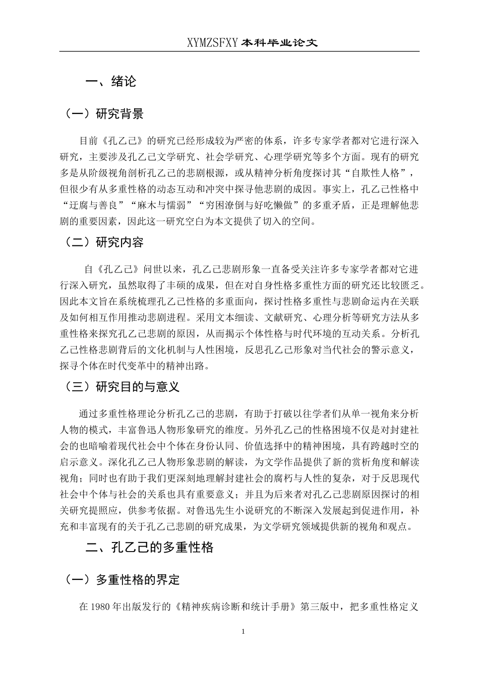 25年CH汉语言文学本科 从多重性格再探孔乙己悲剧的原因 -约14816字符.doc_第4页
