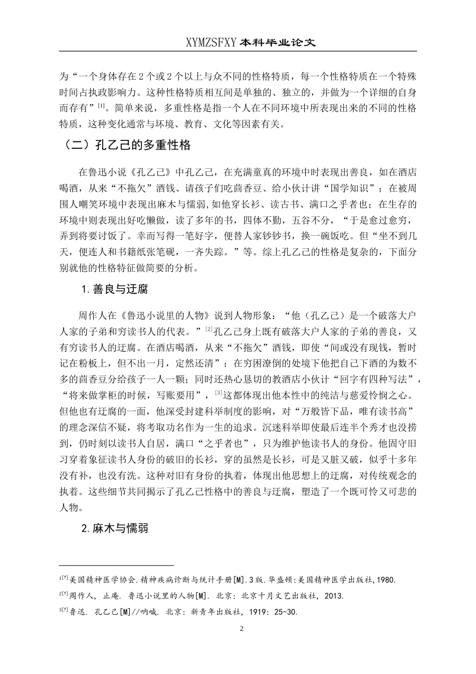 25年CH汉语言文学本科 从多重性格再探孔乙己悲剧的原因 -约14816字符.doc_第5页