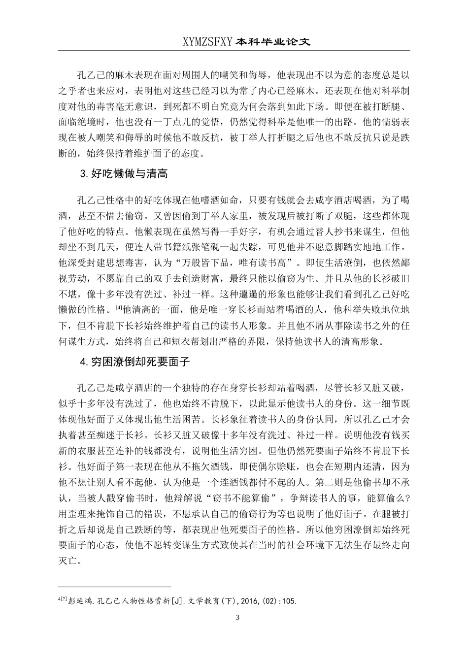 25年CH汉语言文学本科 从多重性格再探孔乙己悲剧的原因 -约14816字符.doc_第6页