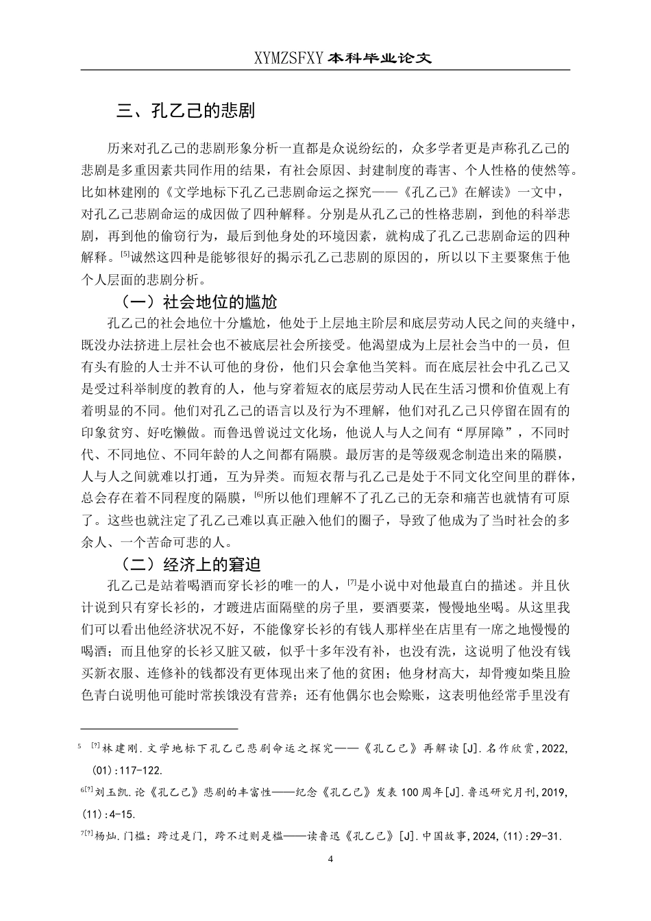 25年CH汉语言文学本科 从多重性格再探孔乙己悲剧的原因 -约14816字符.doc_第7页