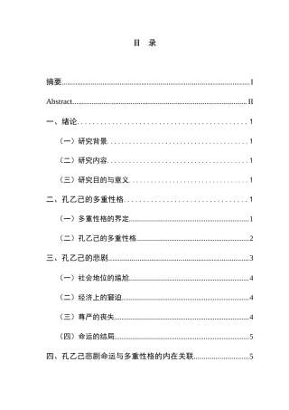 25年CH汉语言文学本科 从多重性格再探孔乙己悲剧的原因 -约14816字符.doc