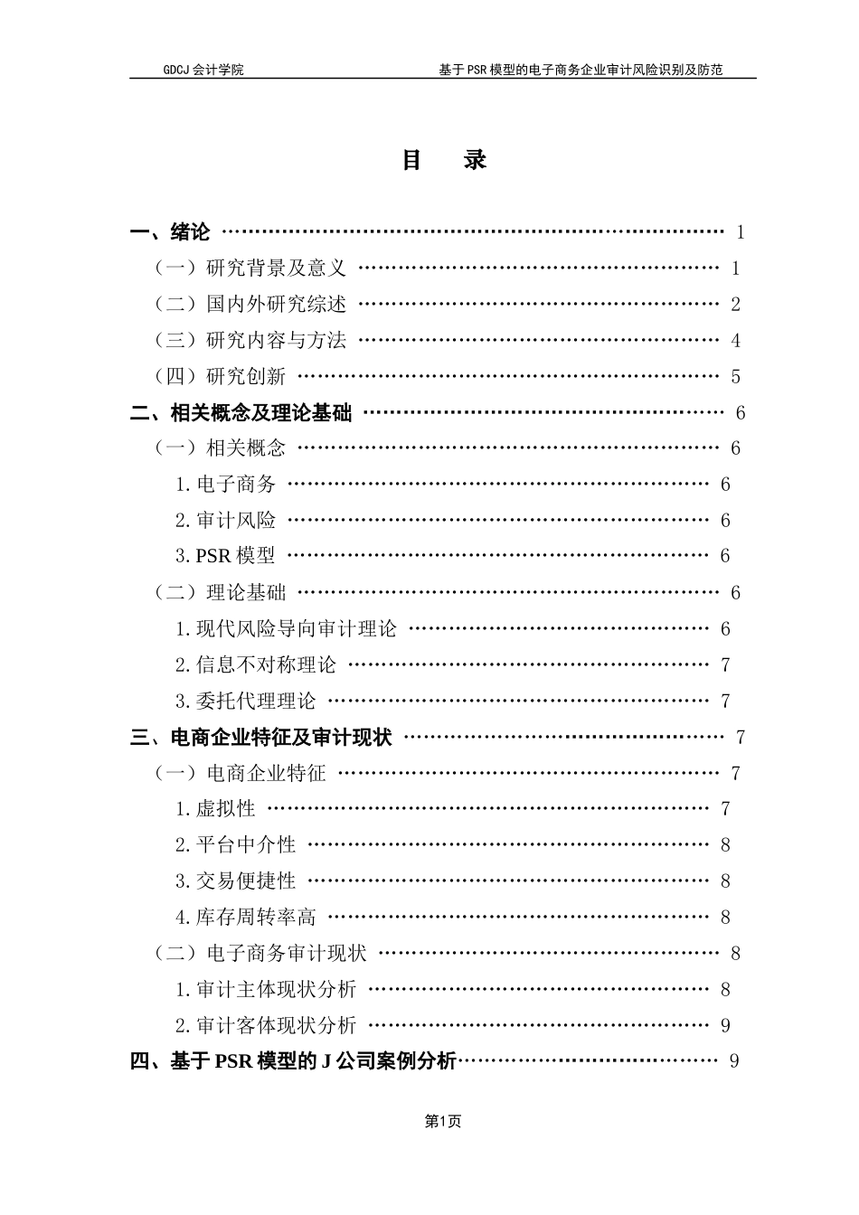 25年CH审计学 关键词：电子商务企业；PSR模型；审计风险；风险防范终稿-约16690字符.docx_第3页
