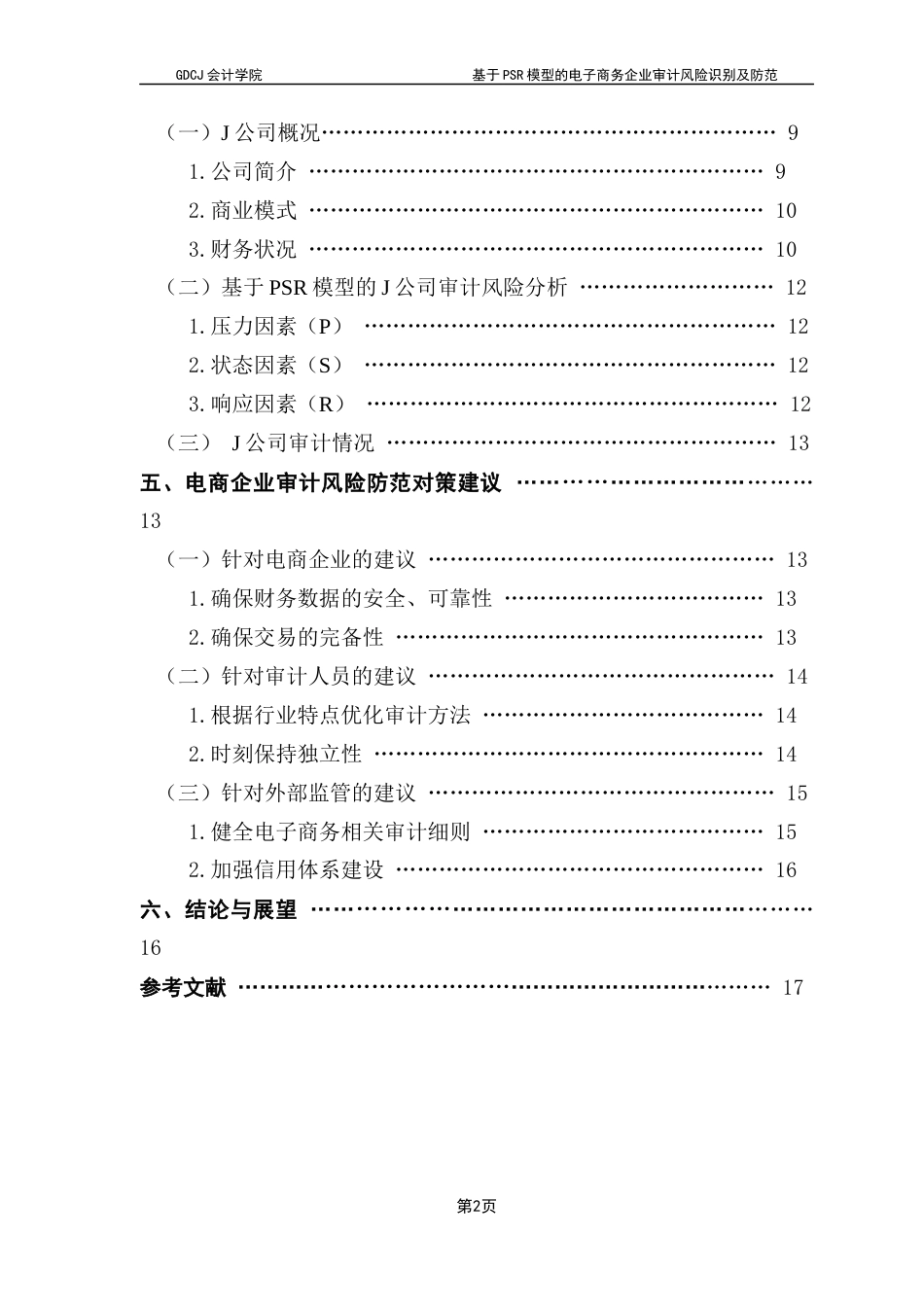 25年CH审计学 关键词：电子商务企业；PSR模型；审计风险；风险防范终稿-约16690字符.docx_第4页