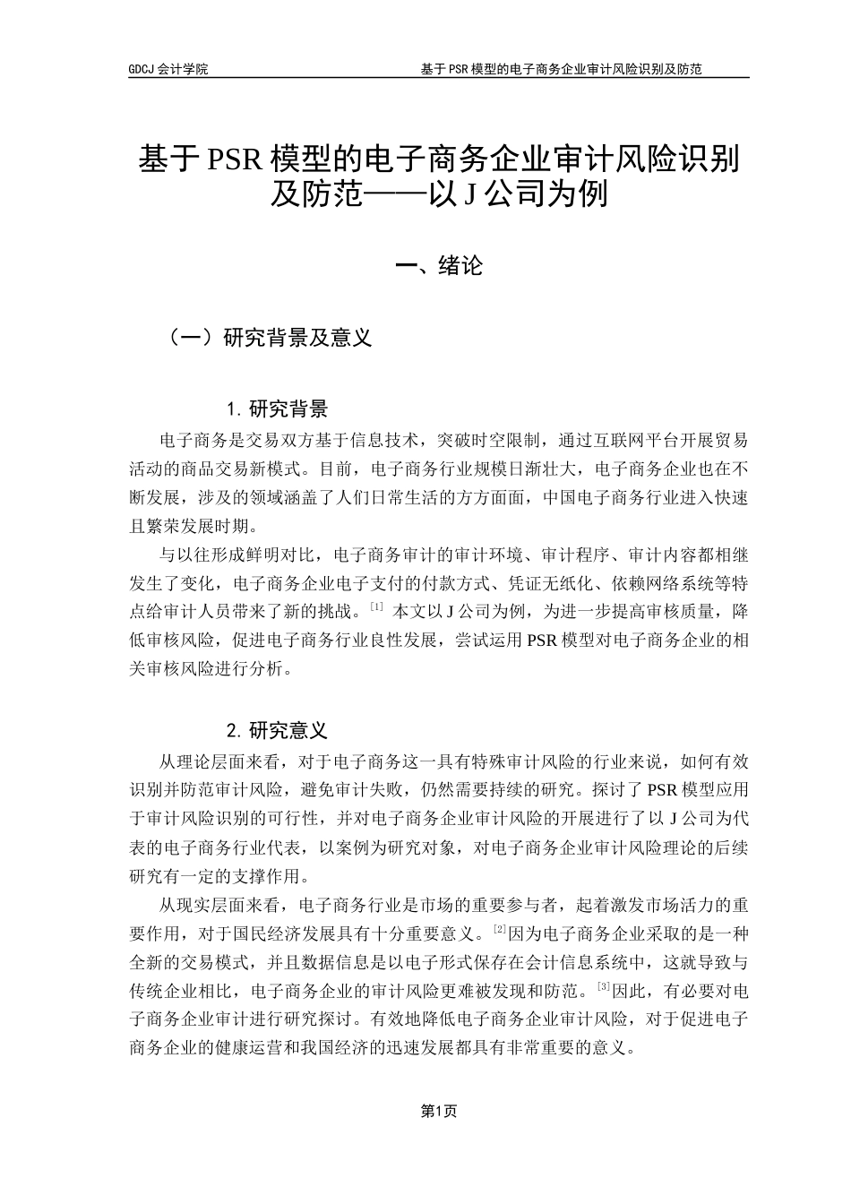 25年CH审计学 关键词：电子商务企业；PSR模型；审计风险；风险防范终稿-约16690字符.docx_第5页