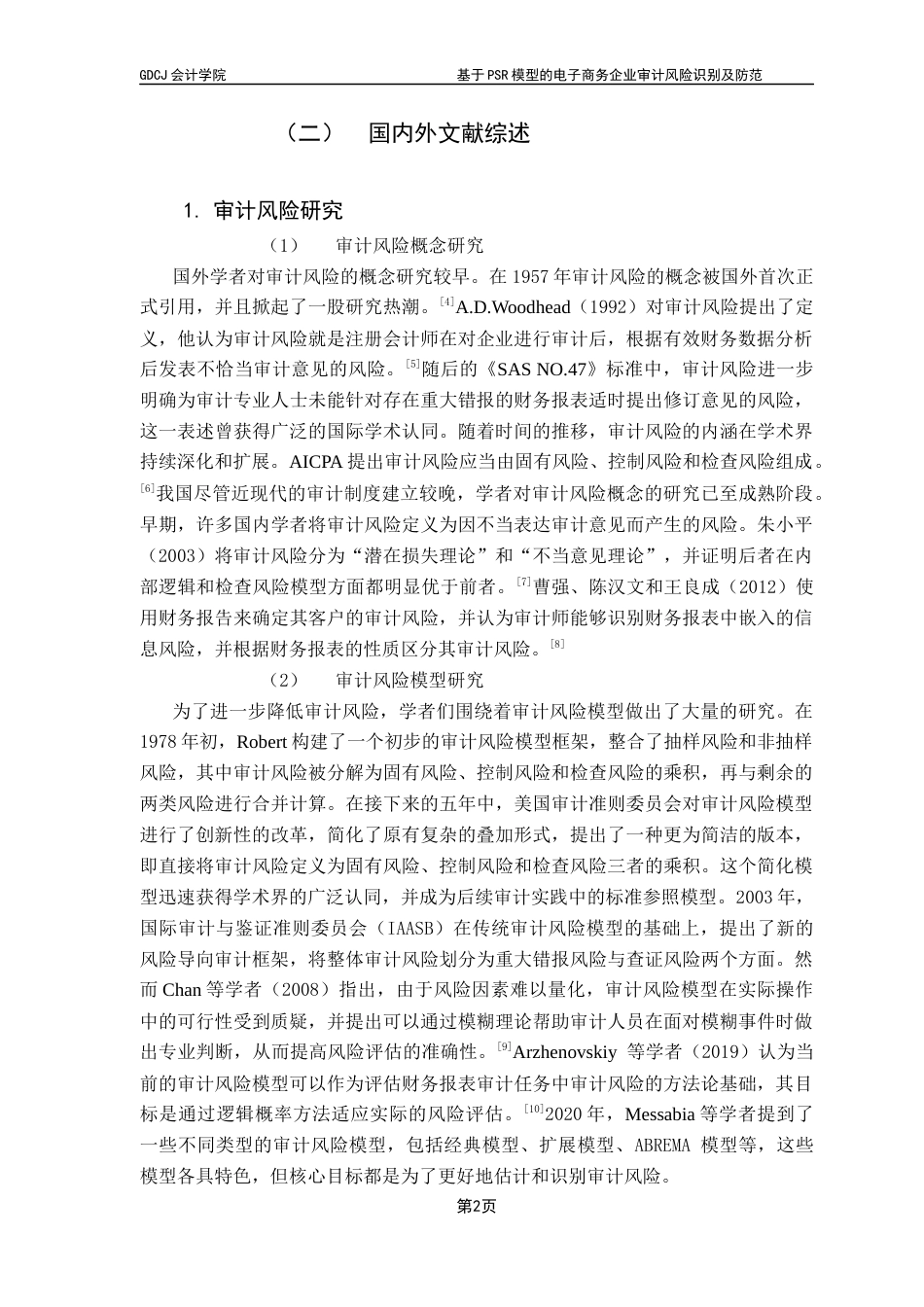 25年CH审计学 关键词：电子商务企业；PSR模型；审计风险；风险防范终稿-约16690字符.docx_第6页