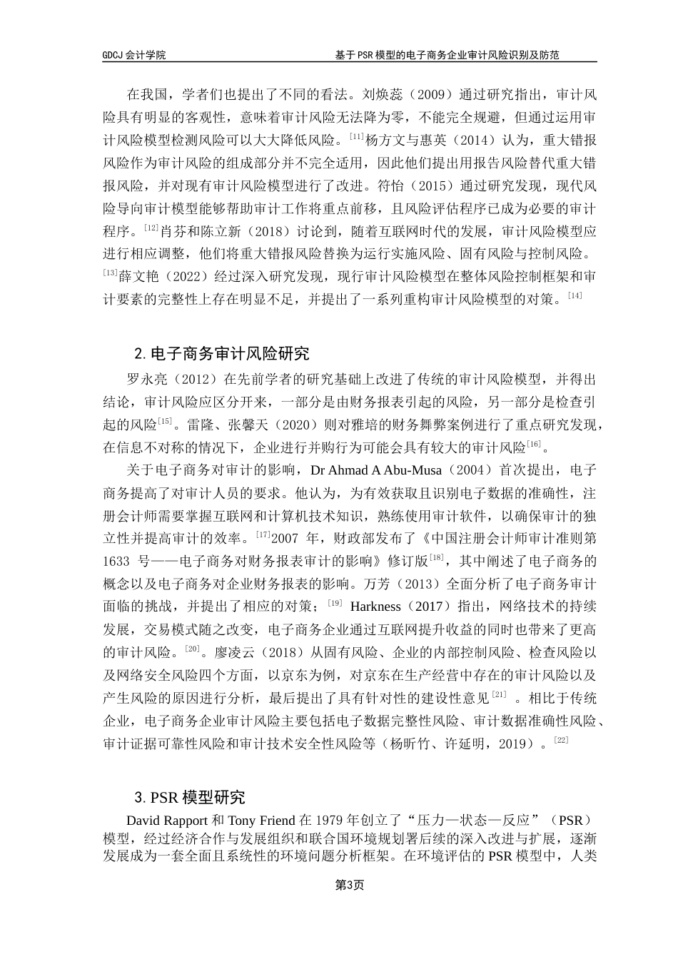 25年CH审计学 关键词：电子商务企业；PSR模型；审计风险；风险防范终稿-约16690字符.docx_第7页