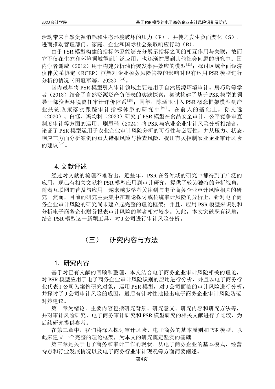 25年CH审计学 关键词：电子商务企业；PSR模型；审计风险；风险防范终稿-约16690字符.docx_第8页