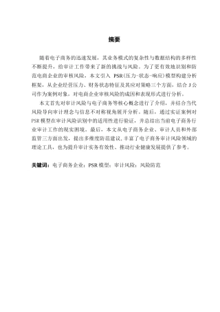 25年CH审计学 关键词：电子商务企业；PSR模型；审计风险；风险防范终稿-约16690字符.docx